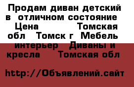 Продам диван детский в  отличном состояние. › Цена ­ 4 500 - Томская обл., Томск г. Мебель, интерьер » Диваны и кресла   . Томская обл.